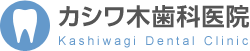 カシワ木歯科医院